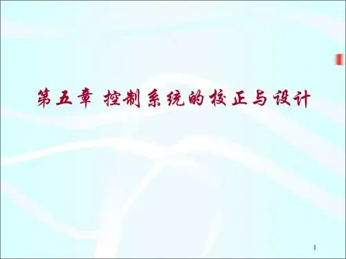 自动控制原理与系统__课件第五章自动控制系统的校正