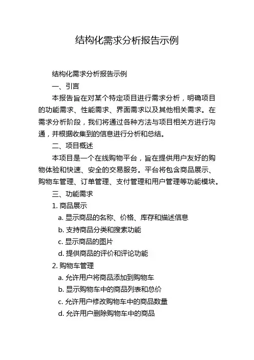 结构化需求分析报告示例,1200字