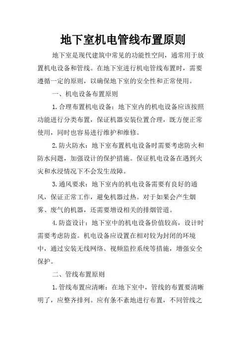 地下室机电管线布置原则