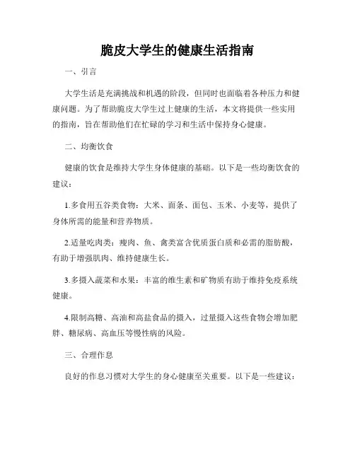 脆皮大学生的健康生活指南