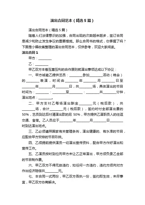 演出合同范本（精选5篇）