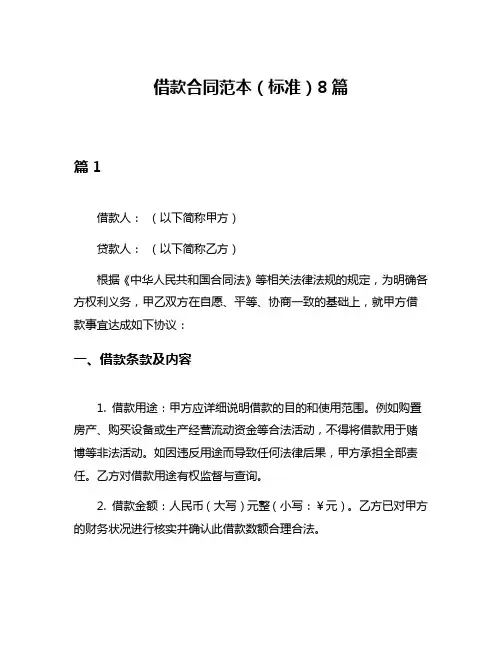 借款合同范本(标准)8篇