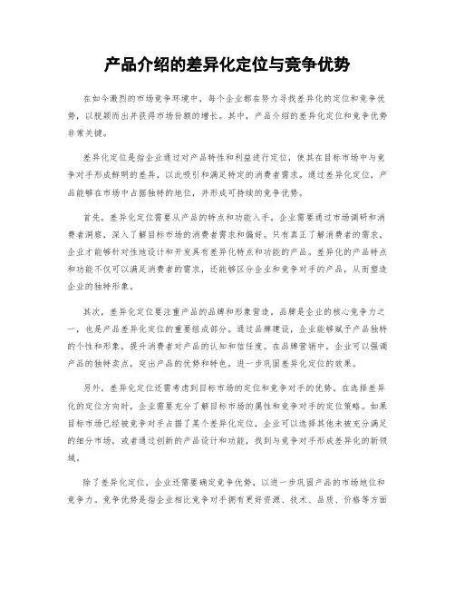 产品介绍的差异化定位与竞争优势