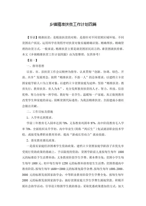 乡镇精准扶贫工作计划四篇
