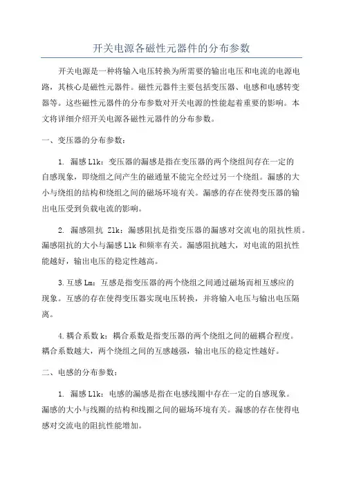 开关电源各磁性元器件的分布参数