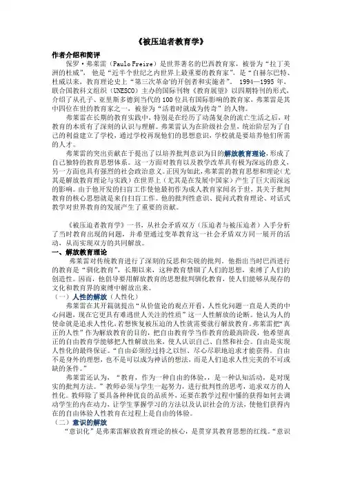 弗莱雷《被压迫者教育学》读后感