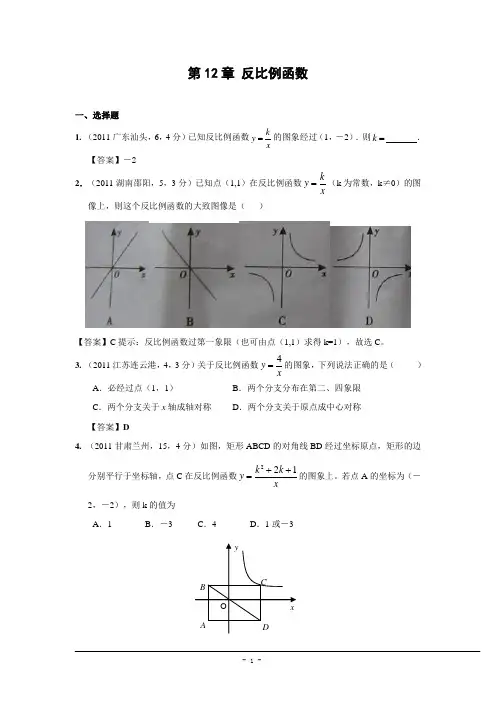 2011年中考数学试题分类12 反比例函数(含答案)