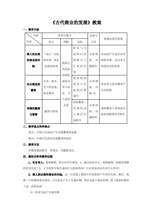 人教高中历史必修二第一单元第三课古代商业的发展教案2