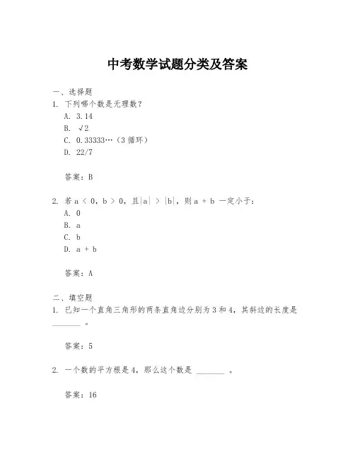 中考数学试题分类及答案