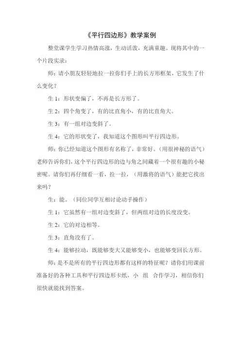 《平行四边形》教学案例