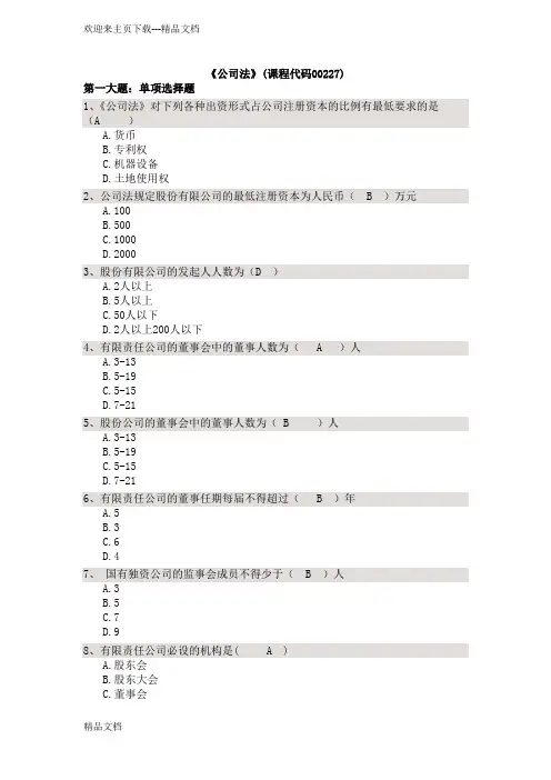 法律专业自考本科《公司法》试题和答案