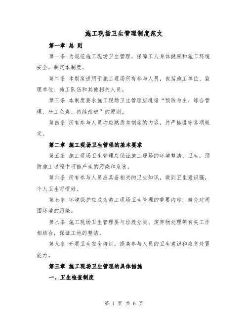 施工现场卫生管理制度范文（三篇）