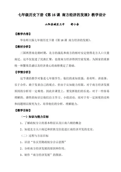 第16课 南方经济的发展教学设计