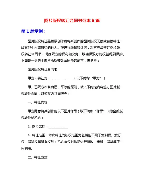 图片版权转让合同书范本6篇