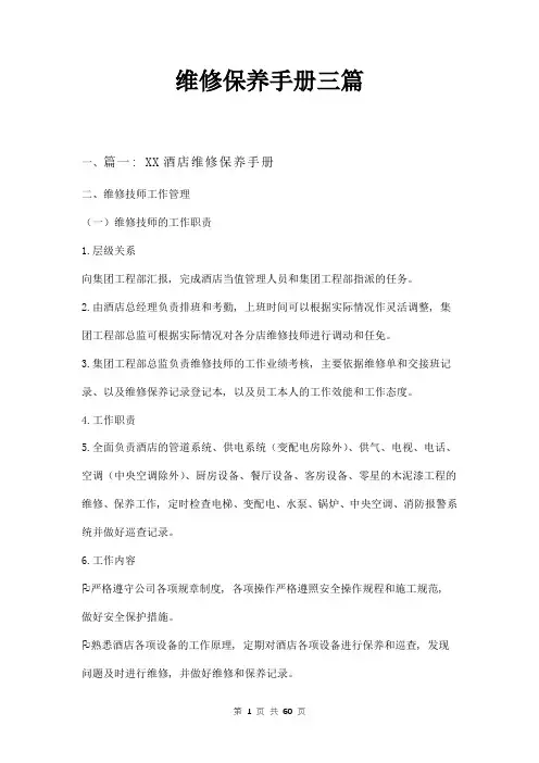 维修保养手册三篇