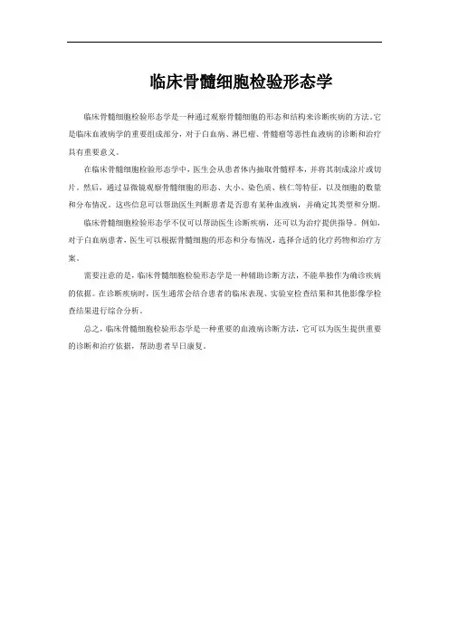 临床骨髓细胞检验形态学
