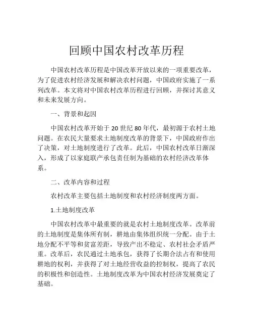 回顾中国农村改革历程