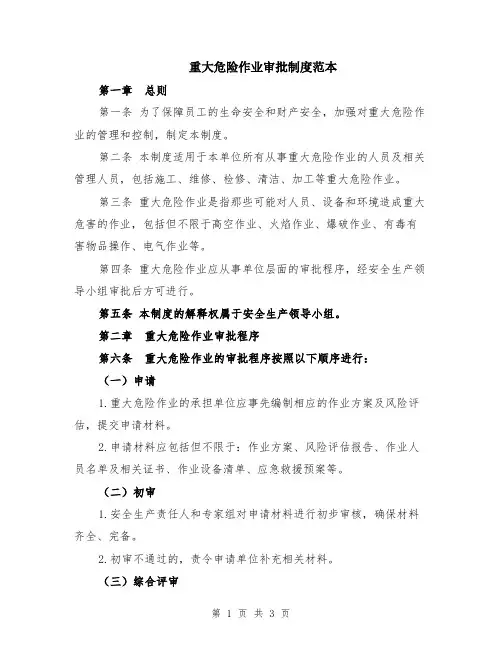 重大危险作业审批制度范本