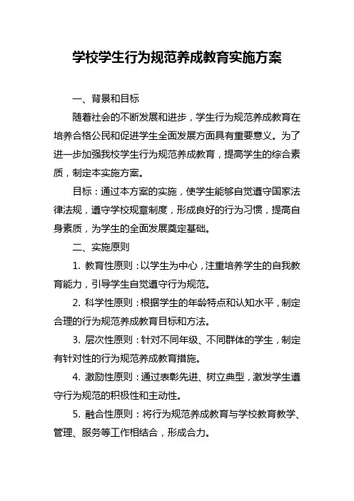 学校学生行为规范养成教育实施方案