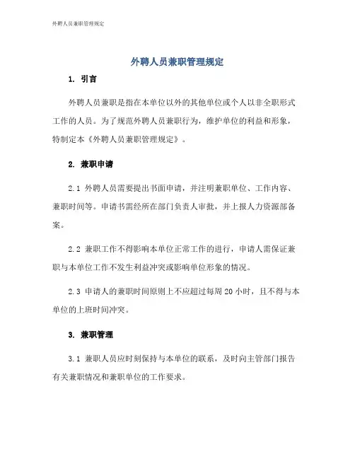 外聘人员兼职管理规定