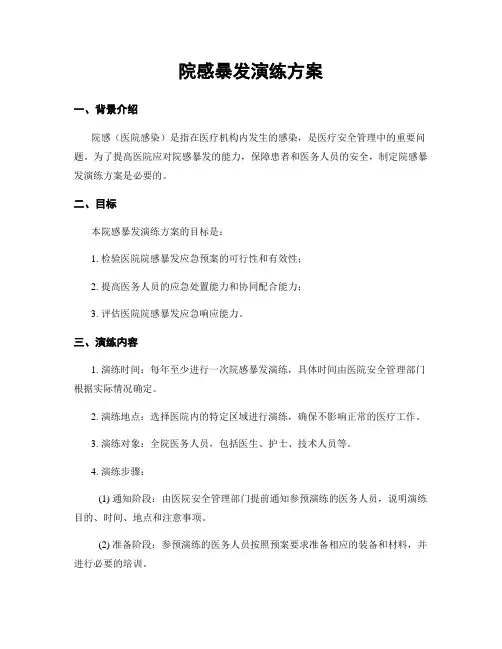 院感暴发演练方案