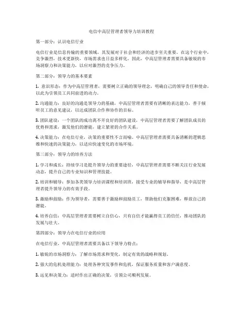 电信中高层管理者领导力培训教程