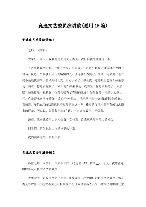 2024年竞选文艺委员演讲稿(通用15篇)