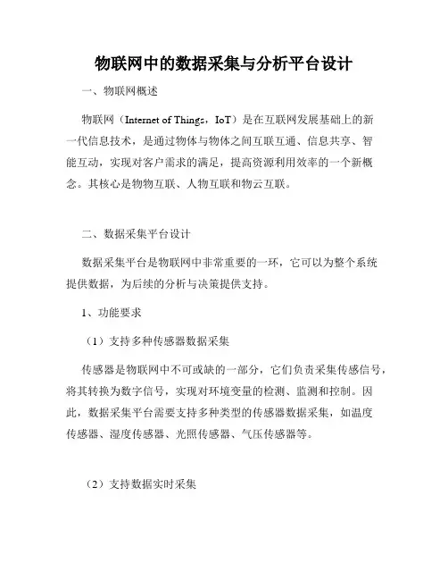 物联网中的数据采集与分析平台设计