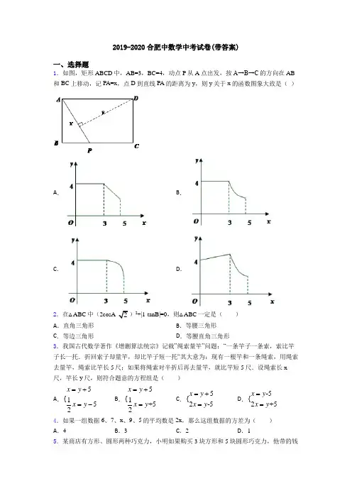 2019-2020合肥中数学中考试卷(带答案)