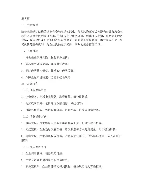 债务置换最新方案(3篇)
