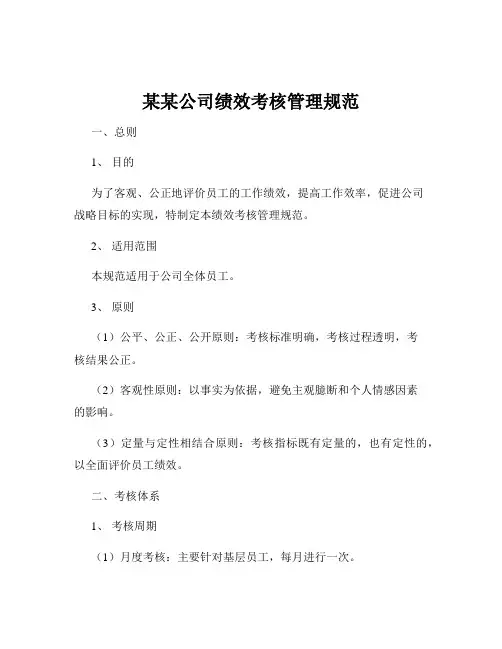 某某公司绩效考核管理规范