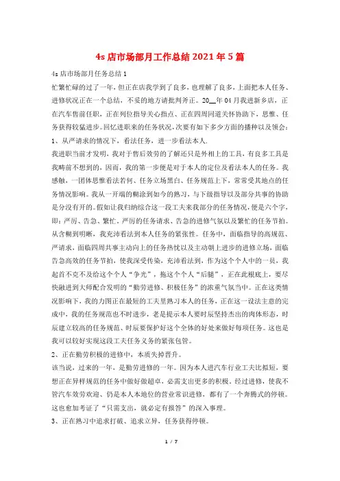 4s店市场部月工作总结2021年5篇