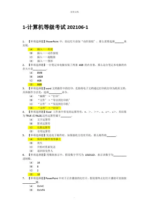 大学计算机等级考试选择题答案
