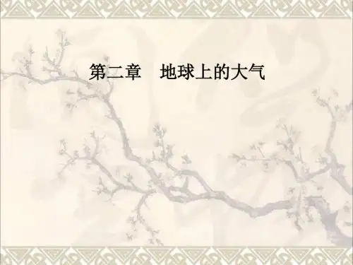 高中地理第二章第一节大气的受热过程、热力环流(第1课时)课件新人教版必修1