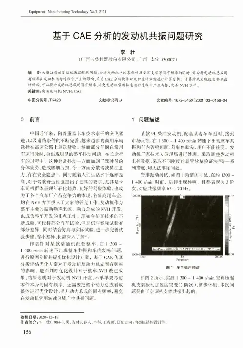 基于CAE分析的发动机共振问题研究