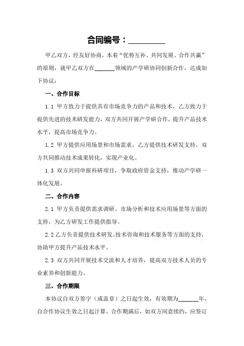 2024产学研协同创新合作协议