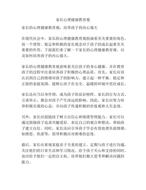 家长心理健康教育观