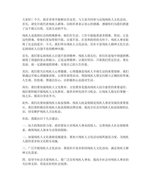 残疾人文化活动发言稿范文