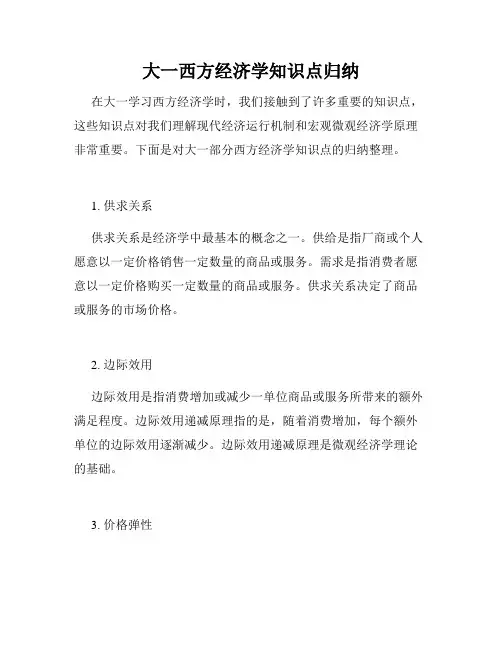 大一西方经济学知识点归纳
