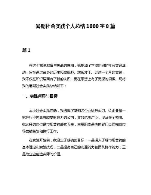 暑期社会实践个人总结1000字8篇