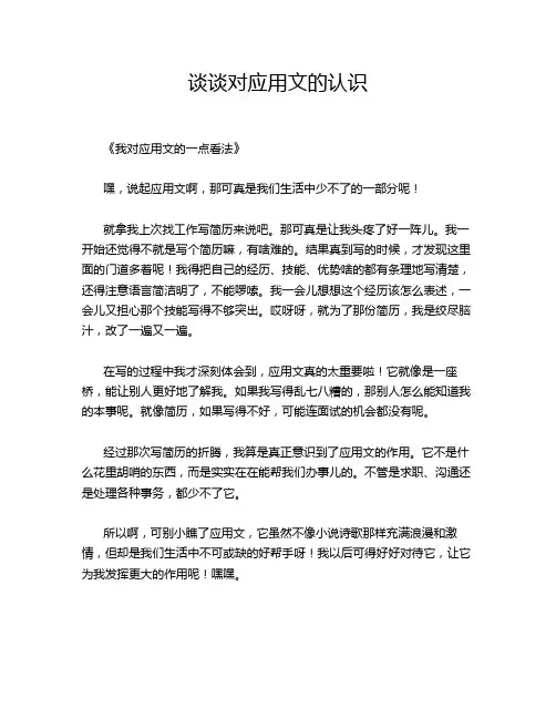 谈谈对应用文的认识