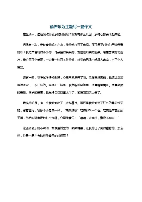 偷着乐为主题写一篇作文