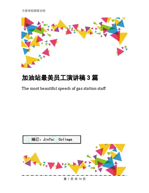 加油站最美员工演讲稿3篇
