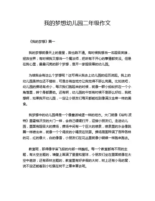 我的梦想幼儿园二年级作文