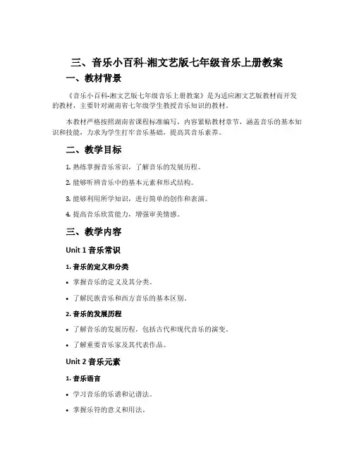 三、音乐小百科-湘文艺版七年级音乐上册教案