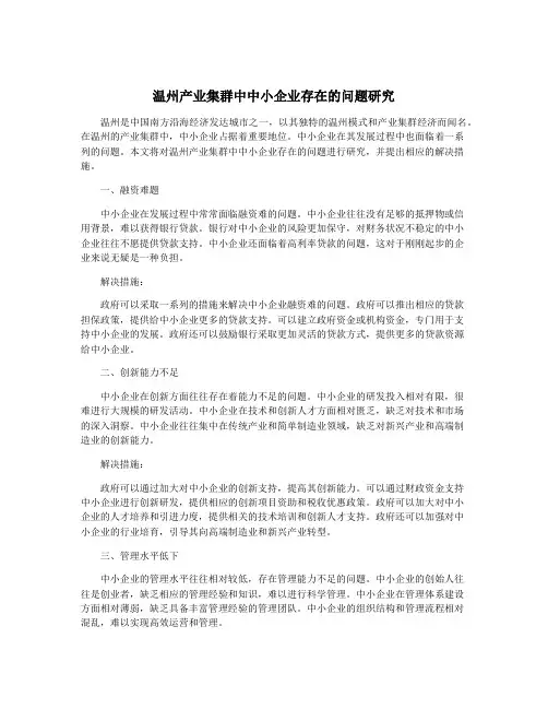 温州产业集群中中小企业存在的问题研究