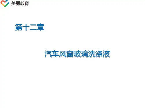 中职教育-《汽车运行材料》第二版课件：第12章  汽车风窗玻璃洗涤液(崔选盟 主编 人民交通出版社).ppt