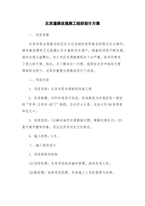 北京道路改造施工组织设计方案