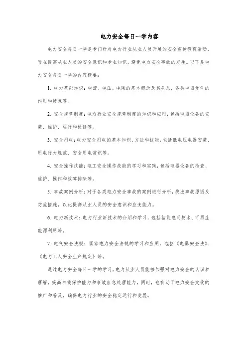 电力安全每日一学内容