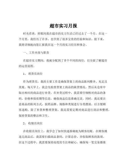 超市实习月报